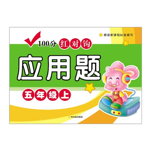 100分红对钩应用题：五年级上封面