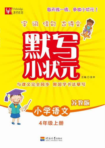 默写小状元语文 4年级上册（苏教版）封面