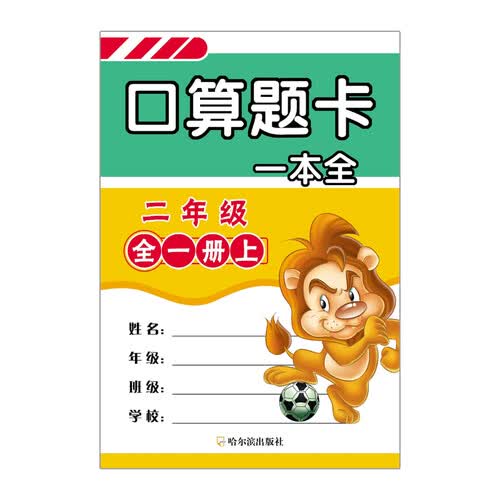 口算题卡一本全：二年级（全一册）封面