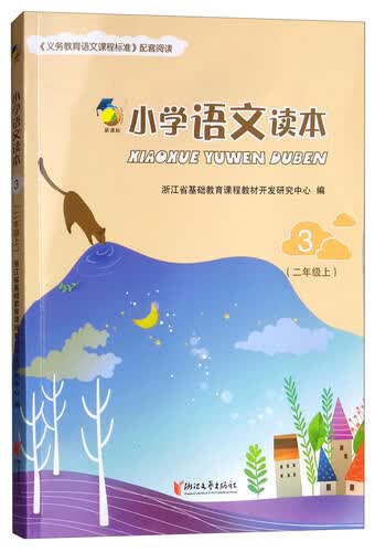 小学语文读本（新课标 二年级上 3）封面
