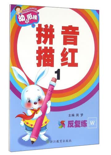 幼小衔接：拼音描红1封面