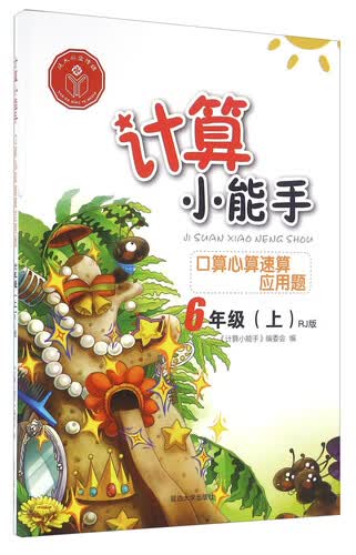 口算心算速算应用题（六年级上 RJ版）封面