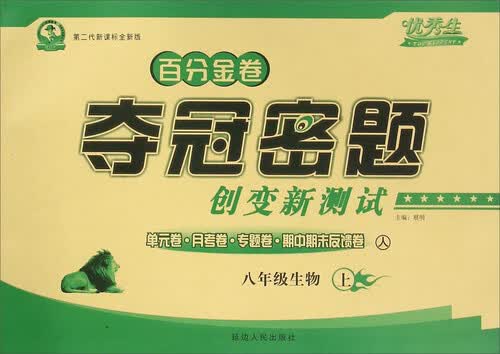 百分金卷夺冠密题创变新测试：生物（八年级上 人 第二代新课标全新版）封面