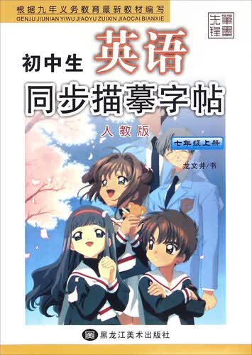 初中生英语同步描摹字帖（七年级上册 人教版）封面