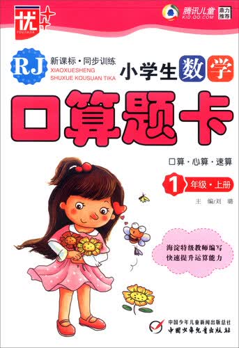 小学生数学口算题卡：一年级上册（RJ 新课标·同步训练）封面