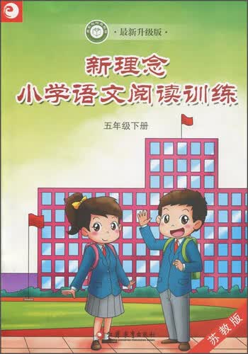 新理念小学语文阅读训练 五年级下册（苏教版 最新升级版）封面