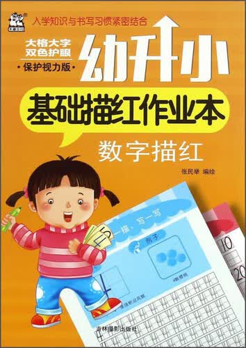幼升小基础描红作业本：数字描红（保护视力版）封面