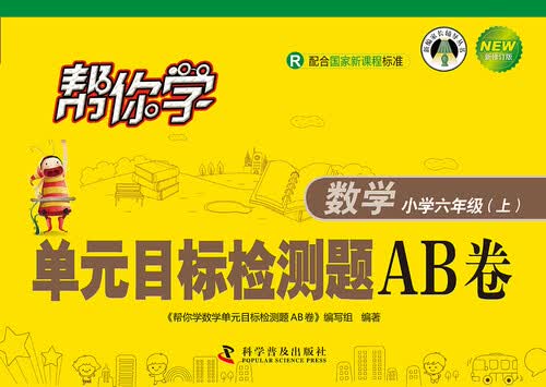帮你学数学单元目标检测题AB卷：小学六年级上册（R 新修订版）封面