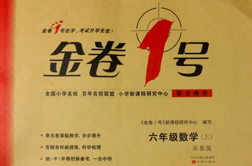金卷1号：六年级数学上（苏教版）封面