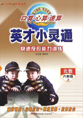 英才小灵通快速反应能力训练：口算心算速算（六年级上 北数）封面