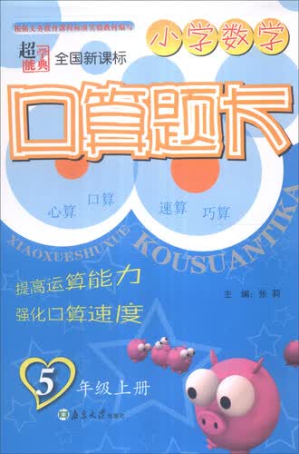 超能学典 小学数学口算题卡（五年级上册 全国新课标）封面