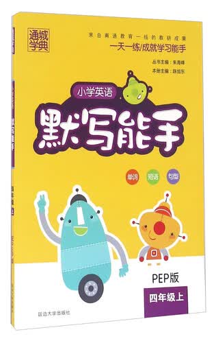 通城学典 小学英语默写能手（四年级上 PEP版）封面