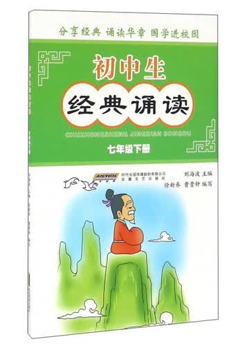 初中生经典诵读（七年级下册）封面