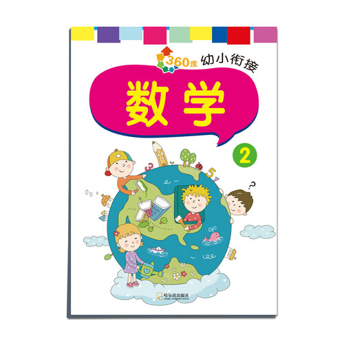 360度幼小衔接：数学2封面