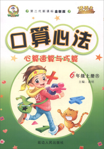 华简教育 优秀生 2016年秋 口算心法：心算速算与巧算（六年级上 西 第二代新课标全新版）封面