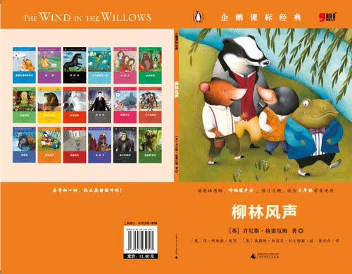 小学初中英语系列企鹅课表经典-柳林风声（资料练习题）封面