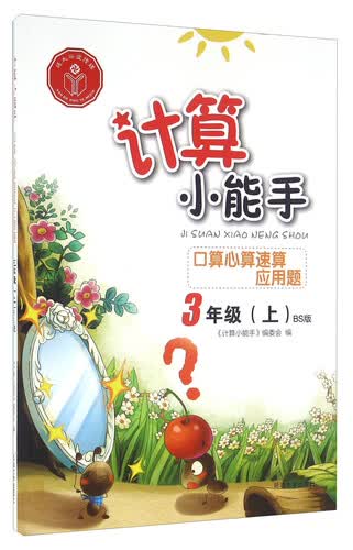 口算心算速算应用题（三年级上 BS版）封面