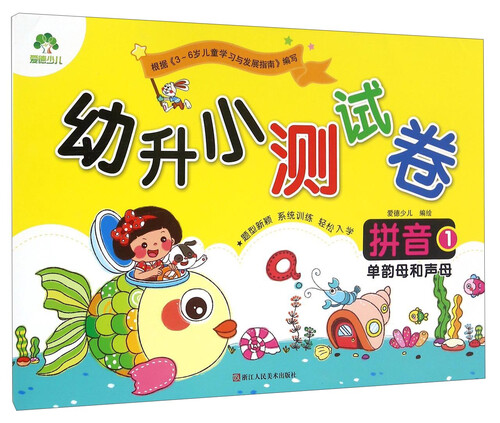 幼升小测试卷：拼音1（单韵母和声母）封面