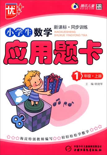 小学生数学应用题卡：一年级上册（新课标·同步训练）封面