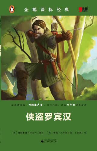 小学初中英语系列企鹅课表经典-侠盗罗宾汉（资料练习题）封面