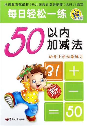 50以内加减法（幼升小学必备练习）/每日轻松一练封面