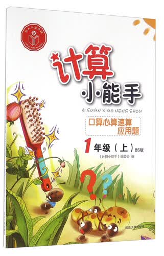 口算心算速算应用题（一年级上 BS版）封面