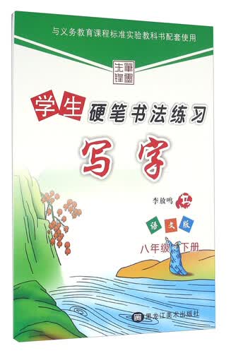 学生硬笔书法练习：写字（八年级下册 语文版）封面
