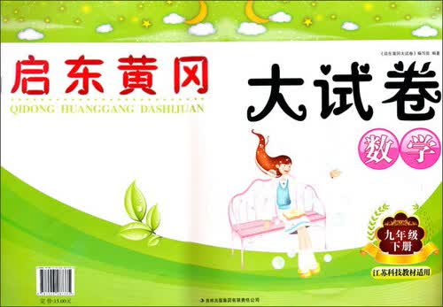 启东黄冈大试卷：数学（九年级下册 江苏科技教材适用）封面