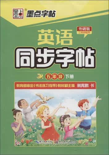 墨点字帖 英语同步字帖：五年级下册（外研版 三年级起点）封面