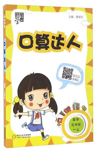 经纶学典·口算达人：数学（一年级上 北师版）封面