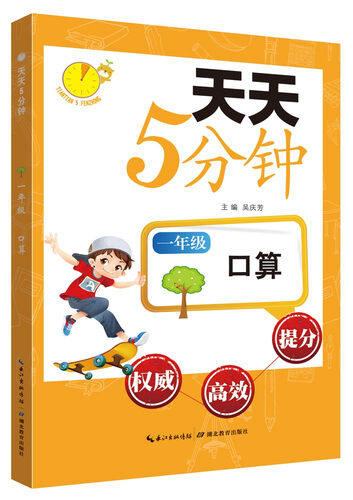天天5分钟·口算：一年级封面