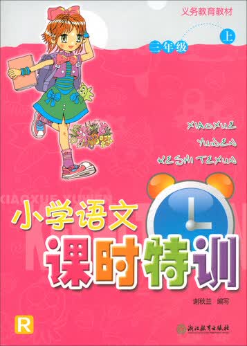 小学语文课时特训 三年级上册（R）/义务教育教材封面