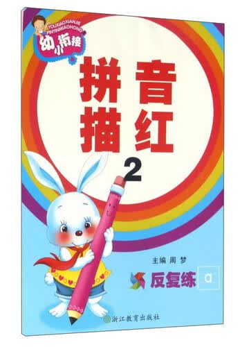 幼小衔接：拼音描红（2）封面