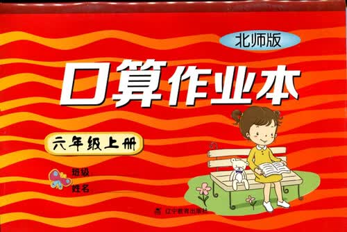 2016秋小学口算作业本六年级上册（BS版）（北师版）封面
