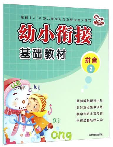 幼小衔接基础教材：拼音2封面