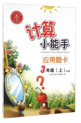 应用题卡（三年级上 RJ版）封面