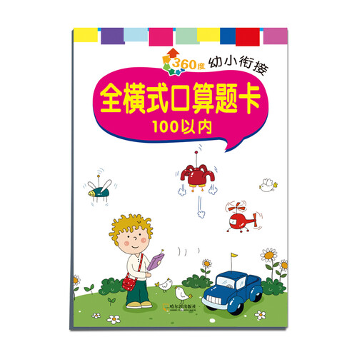 360度幼小衔接：全横式口算题卡 100以内封面