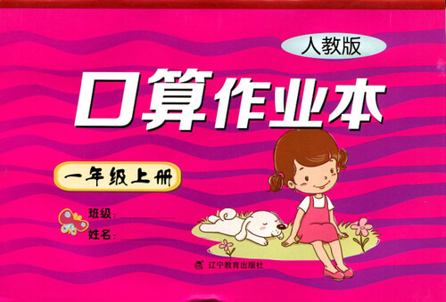 2016秋小学口算作业本一年级上册（R版）（人教版）封面