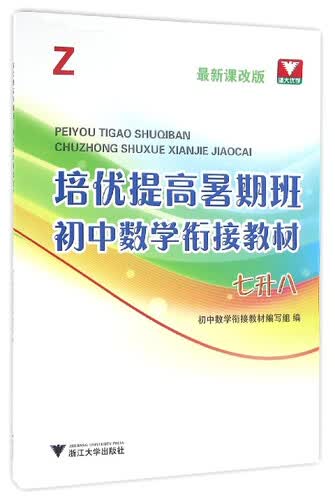 培优提高暑期班：初中数学衔接教材（Z 七升八 最新课改版）封面