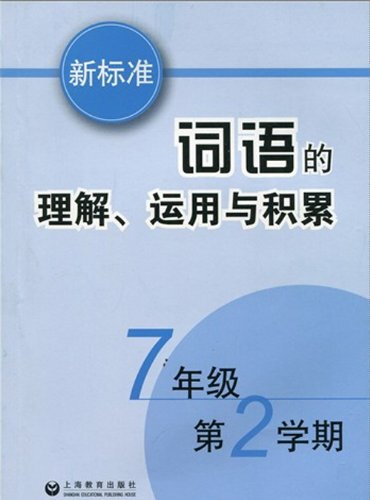 新标准词语的理解运用与积累(7年级第2学期)封面