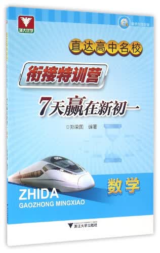 直达高中名校·衔接特训营：7天赢在新初一（数学）封面