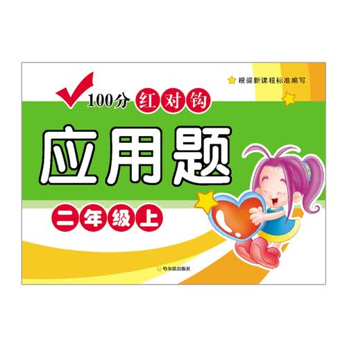 100分红对钩应用题：二年级上封面
