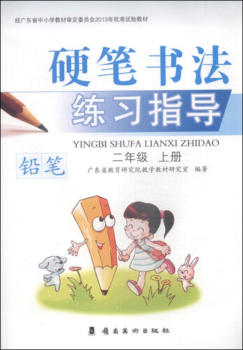 硬笔书法练习指导·铅笔：二年级（上册）封面