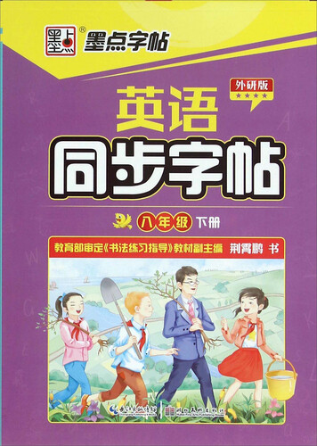 墨点字帖：英语同步字帖（八年级下册 外研版）封面