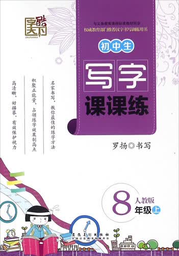 初中生写字课课练（八年级上 人教版）封面