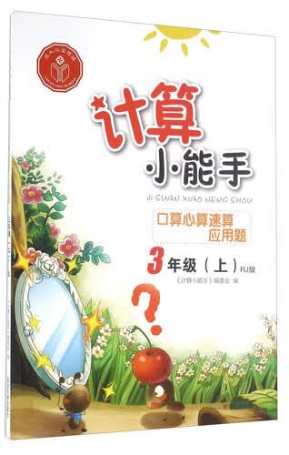 口算心算速算应用题（三年级上 RJ版）封面