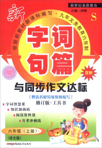 2016年秋季 字词句篇与同步作文达标：六年级上册（语文S版 修订版·工具书 双色）封面