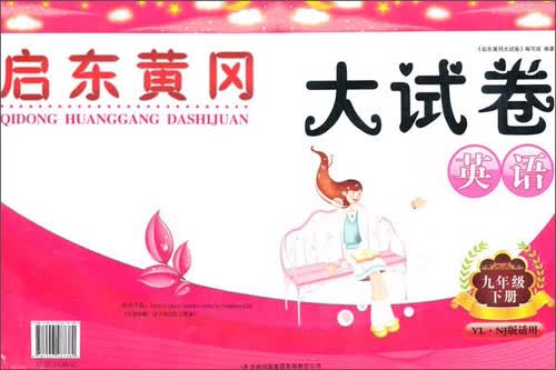 英语(9下YL\NJ版适用)/启东黄冈大试卷封面