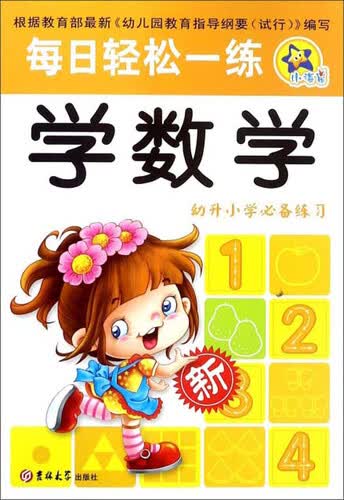 学数学（幼升小学必备练习）/每日轻松一练封面