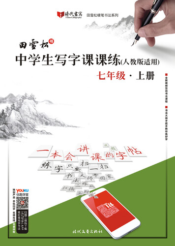 田雪松中学生写字课课练（人教版适用）·七年级·上册封面